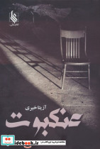 عنکبوت