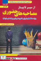 از سیر تا پیاز مصاحبه های حضوری