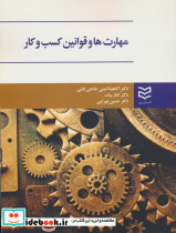 مهارت ها و قوانین کسب و کار