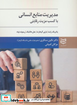 مدیریت منابع انسانی با کسب مزیت رقابتی