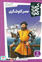عصرکاوشگری
