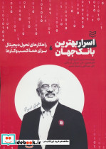 اسرار بهترین بانک جهان