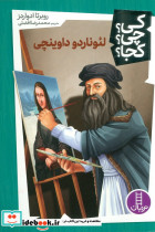 لئوناردو داوینچی نشر شرکت انتشارات فنی ایران