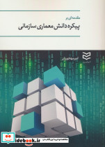 مقدمه ای بر پیکره دانش معماری سازمانی