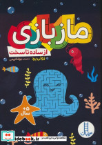 مازبازی از ساده تا سخت