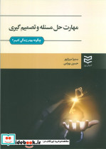 مهارت حل مسئله و تصمیم گیری نشر ادیبان