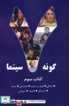 7 گونه سینما کتاب سوم