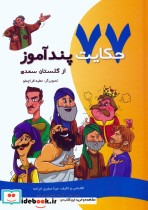 77 حکایت پندآموز از گلستان سعدی