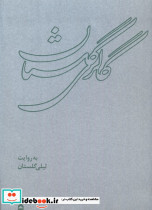 گالری گلستان