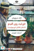 خورشید روی قلم مو