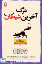 مرگ آخرین شیطان