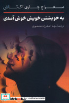 به خویشتن خویش خوش آمدی