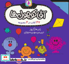 مجموعه آقا کوچول ها 47 کتاب در 4 مجموعه 4جلدی - تصویر 3