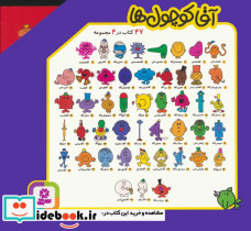 مجموعه آقا کوچول ها 47 کتاب در 4 مجموعه 4جلدی - تصویر 2