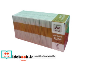 مجموعه کلاسیک های مدرن 50 جلدی