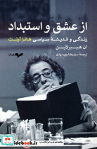 از عشق و استبداد