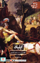 ایلیاد نشر دنیای کتاب - تصویر 3