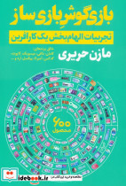 بازی گوش بازی ساز