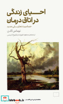 احیای زندگی در اتاق درمان