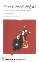 دروغ ها شور ها توهمات