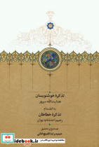 تذکره خوشنویسان
