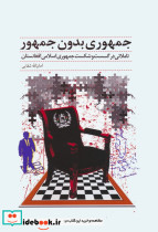 جمهوری بدون جمهور