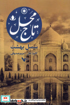 تاج محل