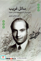 سائل غریب