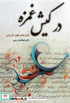 در کیش غمزه
