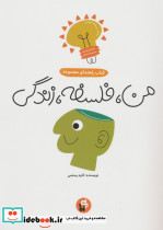 من فلسفه زندگی