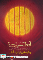 آفتاب در حصار