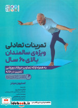 تمرینات تعادلی ویژه ی سالمندان بالای 60 سال