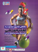 نگاهی جامع و متفاوت به تغذیه ورزشی 2