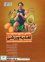 نگاهی جامع و متفاوت به تغذیه ورزشی 3
