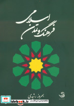 فرهنگ و تمدن اسلامی نشر تیسا قطع وزیری