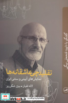 تقلیدچی عاشقانه ها
