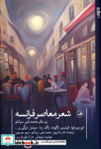 شعر معاصر فرانسه
