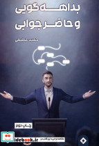 بداهه گویی و حاضر جوابی
