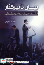 بیان تاثیرگذار