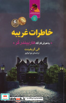 خاطرات غریبه
