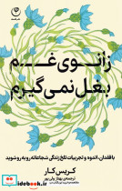 زانوی غم بغل نمی گیرم