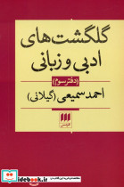 گلگشت های ادبی و زبانی