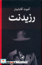 رزیدنت نشر ثالث