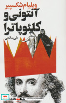 آنتونی و کلئوپاترا نشر گویا