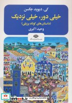 خیلی دور خیلی نزدیک نشر نگاه