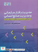 مدیریت رفتار سازمانی و مدیریت منابع انسانی