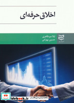 اخلاق حرفه ای