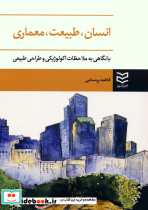 انسان طبیعت معماری نشر ادیبان روز