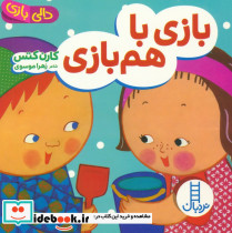 بازی با هم بازی