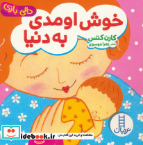 خوش اومدی به دنیا